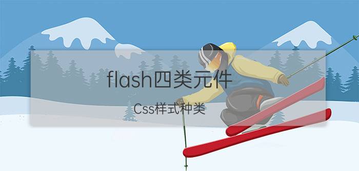 flash四类元件 Css样式种类？